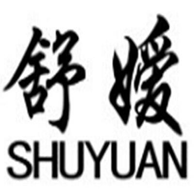 舒嫒  SHUYUAN商标转让