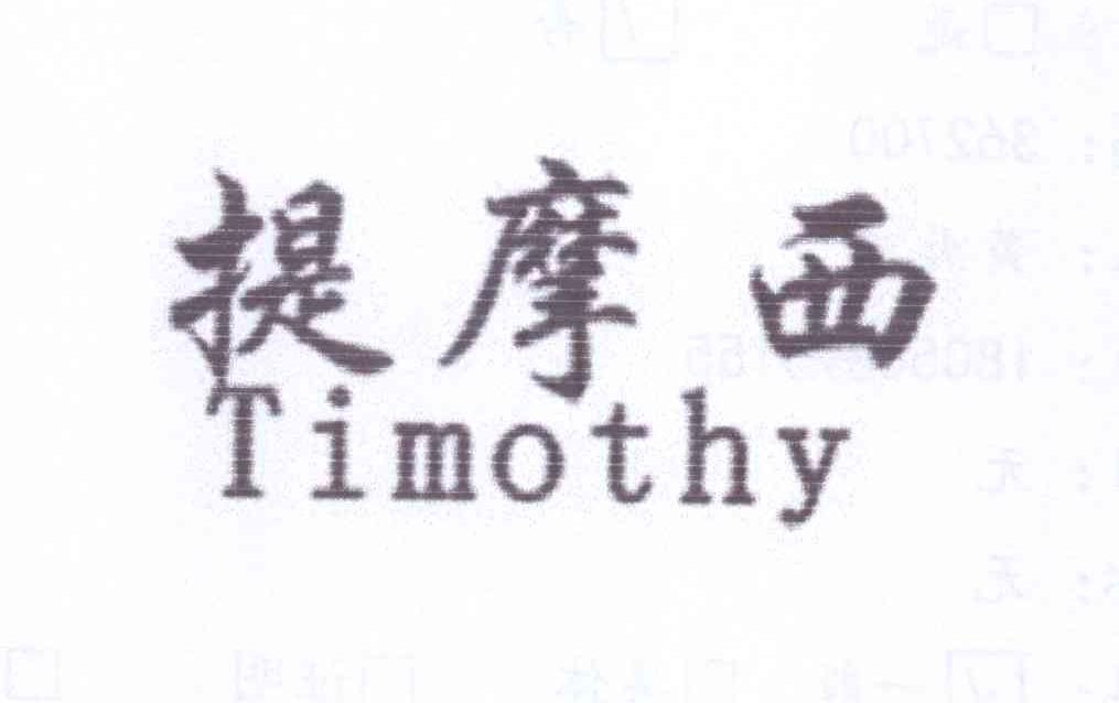 提摩西 TIMOTHY商标转让