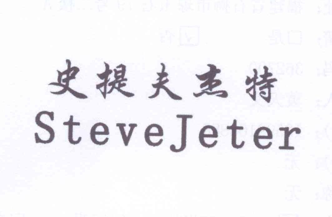 史提夫杰特 STEVEJETER商标转让