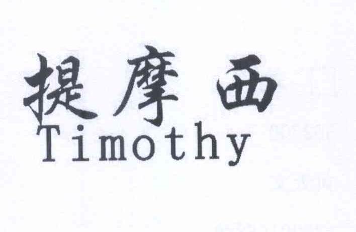 提摩西 TIMOTHY商标转让