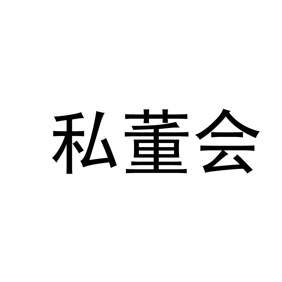 私董会商标转让