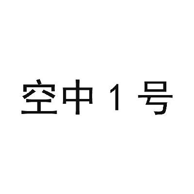 空中1号商标转让