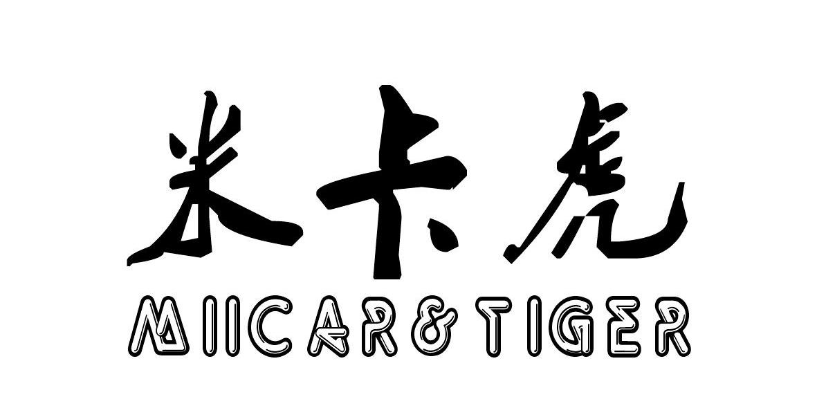 米卡虎 MIICAR & TIGER商标转让