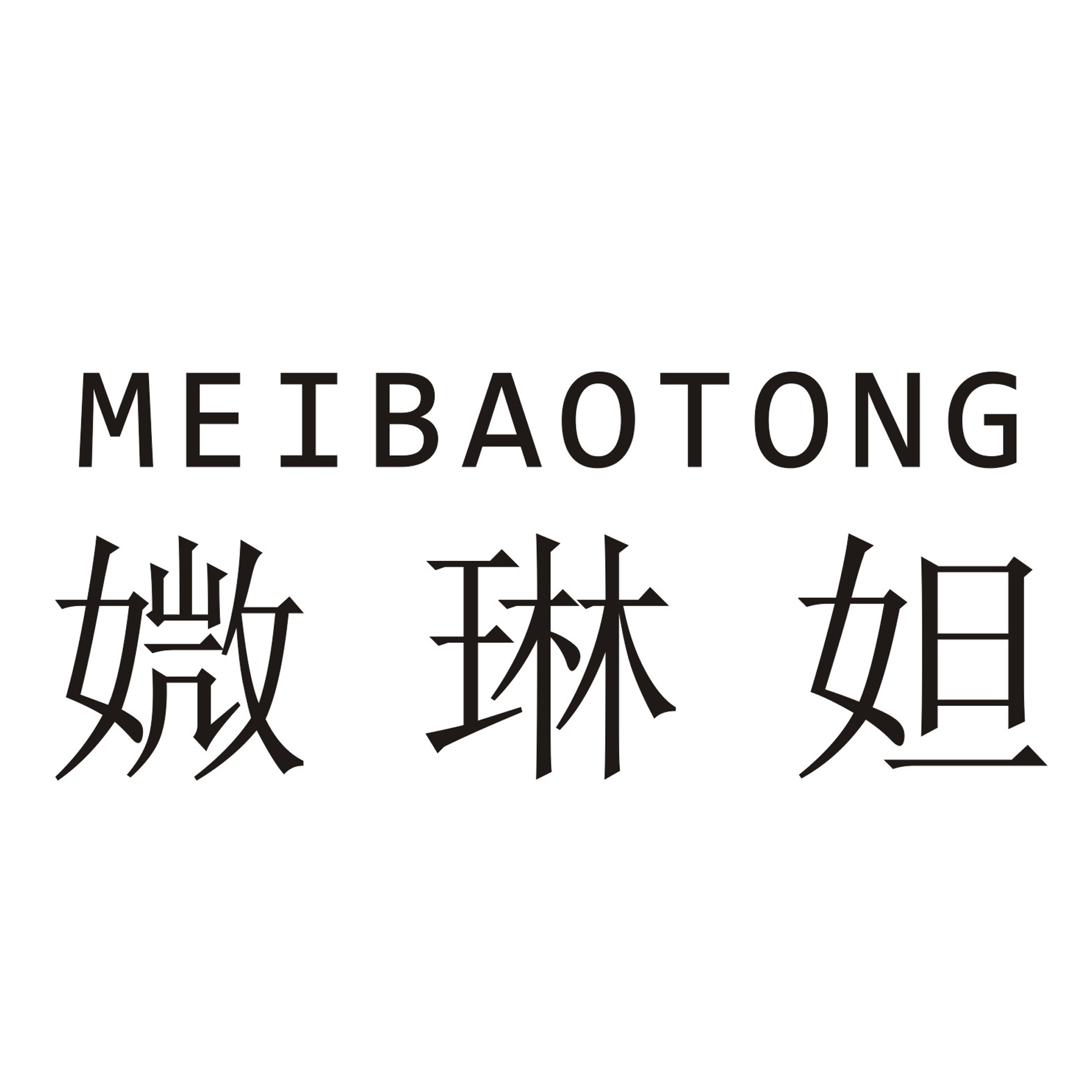 媺琳妲  MEIBAOTONG商标转让