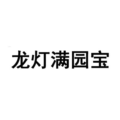 龙灯满园宝商标转让