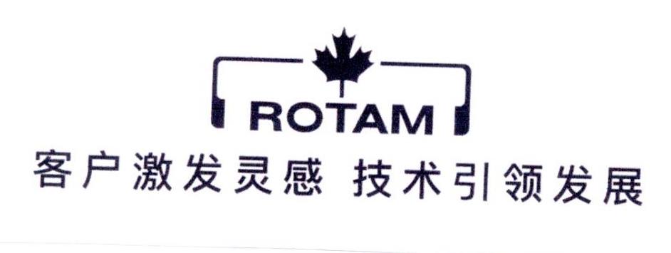 客户激发灵感 技术引领发展 ROTAM商标转让