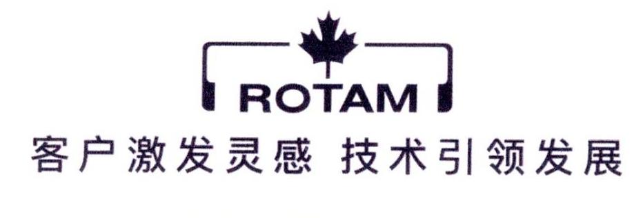 客户激发灵感 技术引领发展 ROTAM商标转让