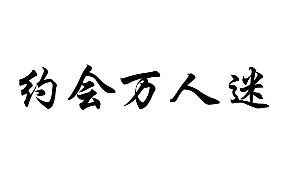 约会万人迷商标转让