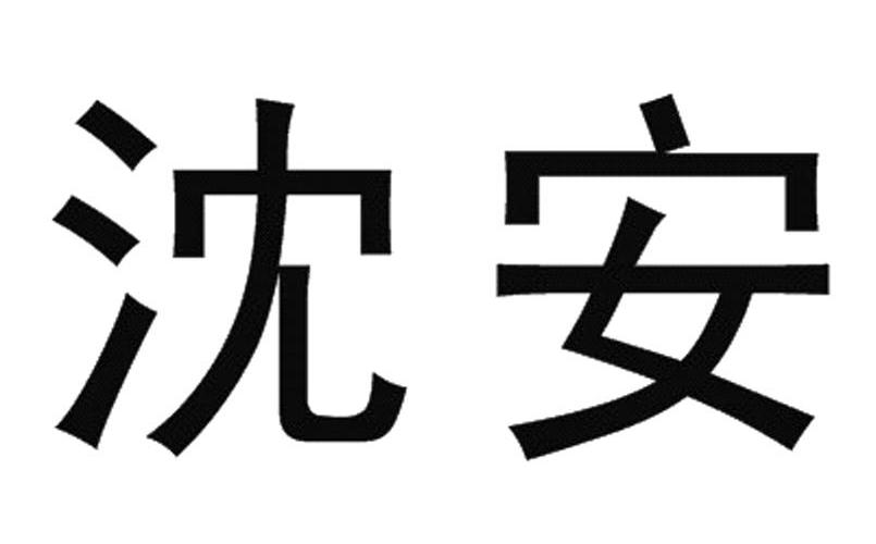 沈安商标转让