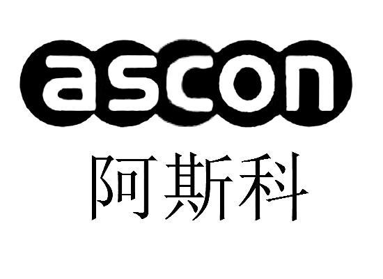 阿斯科 ASCON商标转让