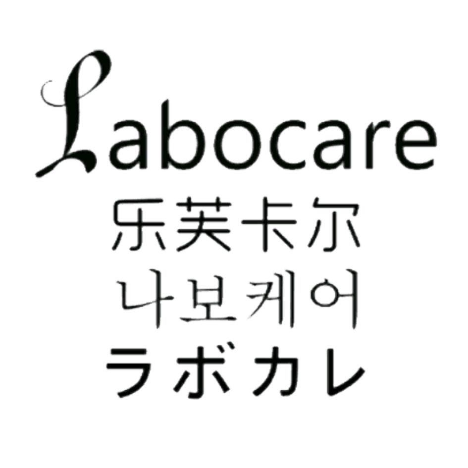 乐芙卡尔  LABOCARE商标转让