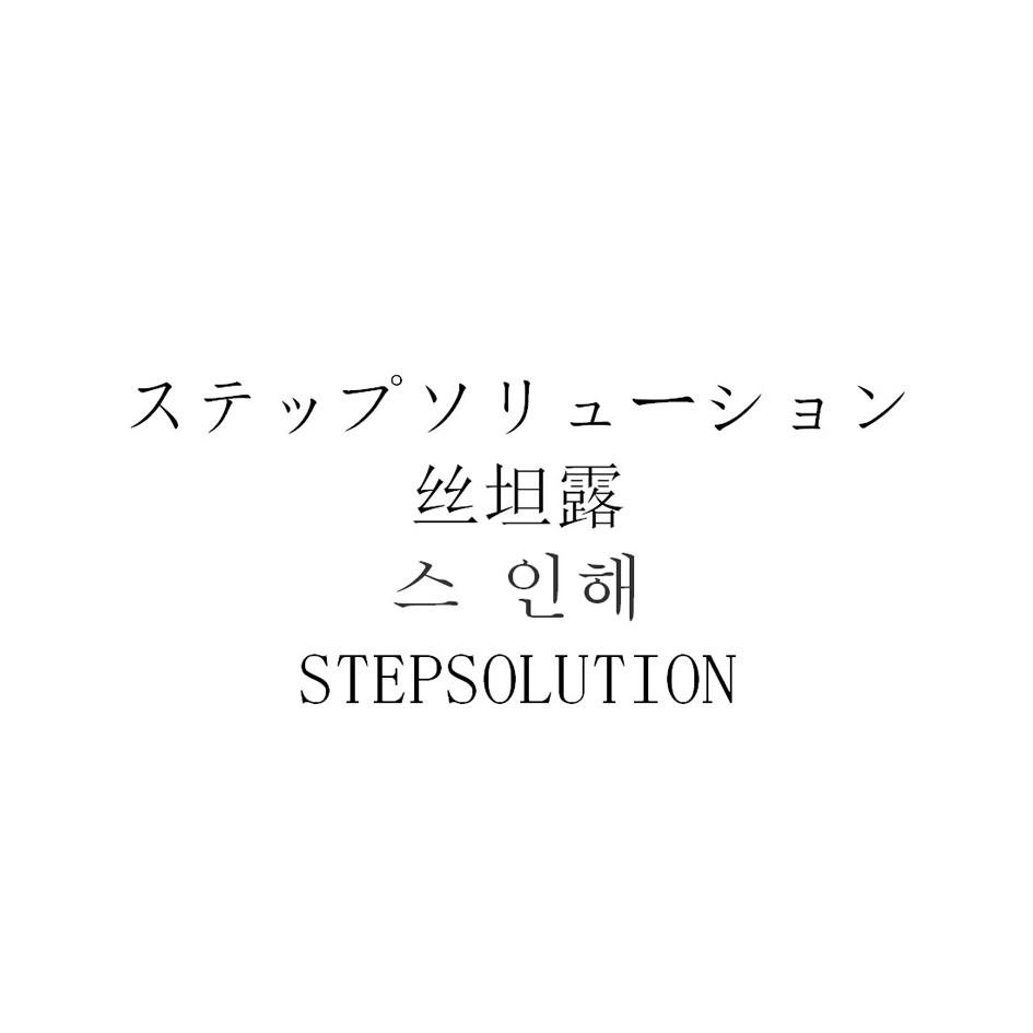 丝坦露 STEPSOLUTION商标转让