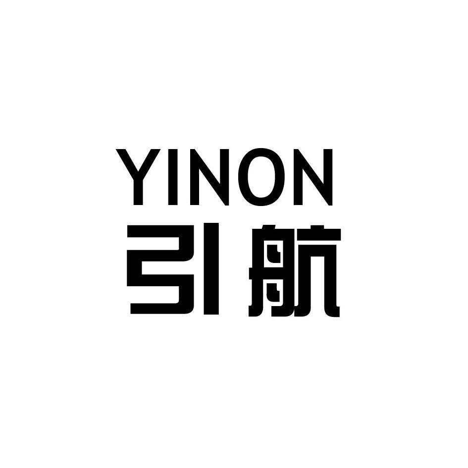 引航 YINON商标转让