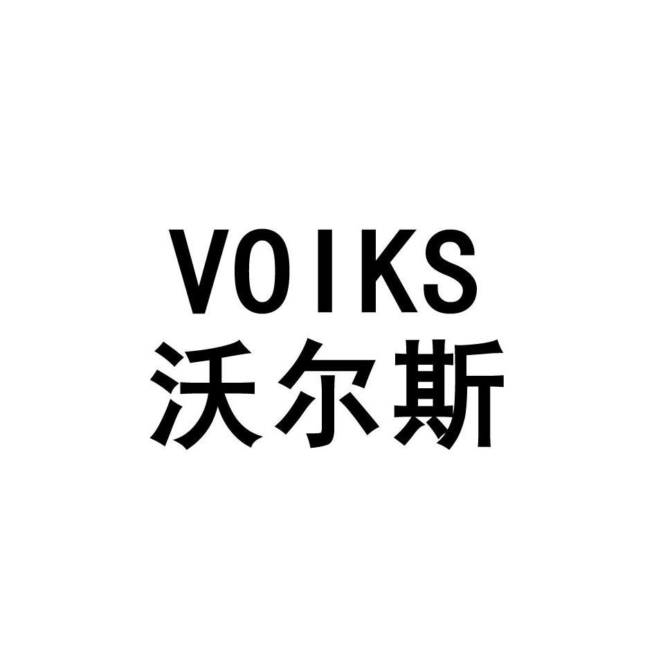 沃尔斯 VOIKS商标转让