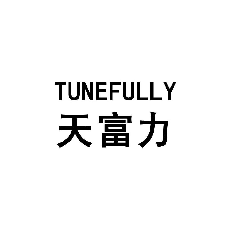 天富力 TUNEFULLY商标转让