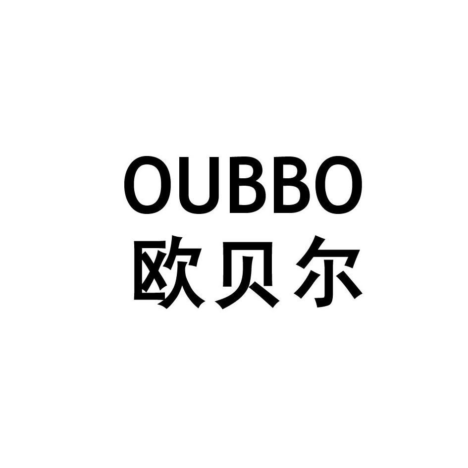 欧贝尔 OUBBO商标转让