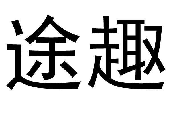 途趣商标转让