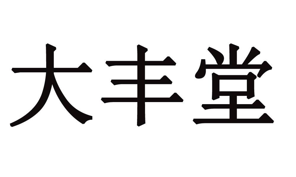 大丰堂商标转让