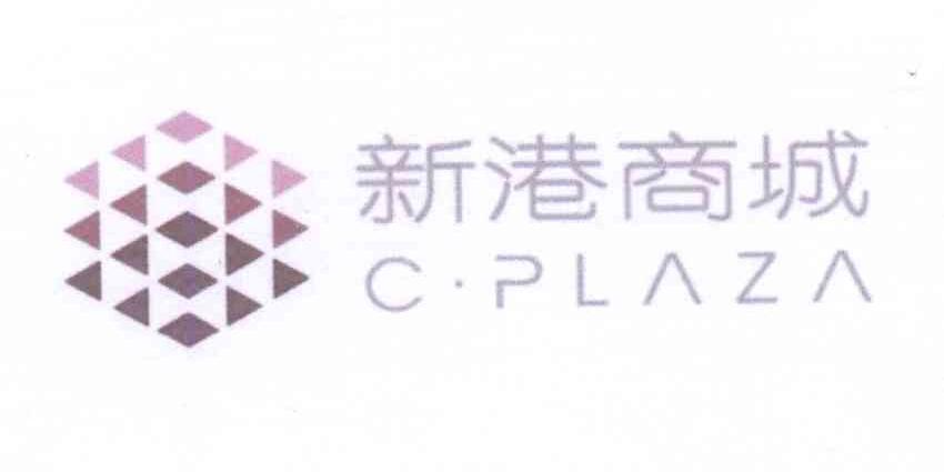 新港商城 C·PLAZA商标转让