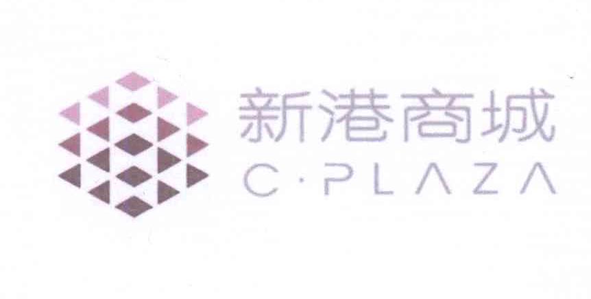 新港商城 C·PLAZA商标转让