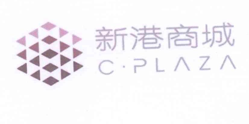 新港商城 C·PLAZA商标转让