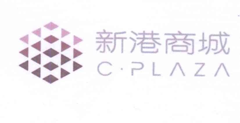 新港商城 C·PLAZA商标转让