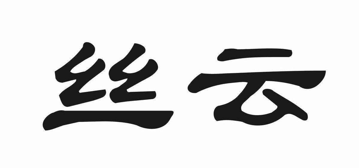 丝云商标转让