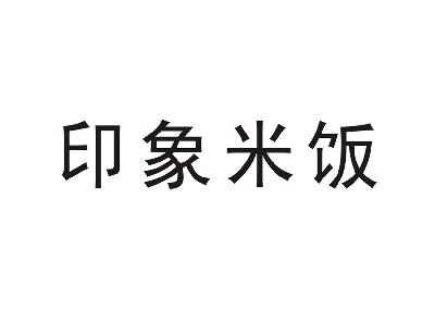 印象米饭商标转让