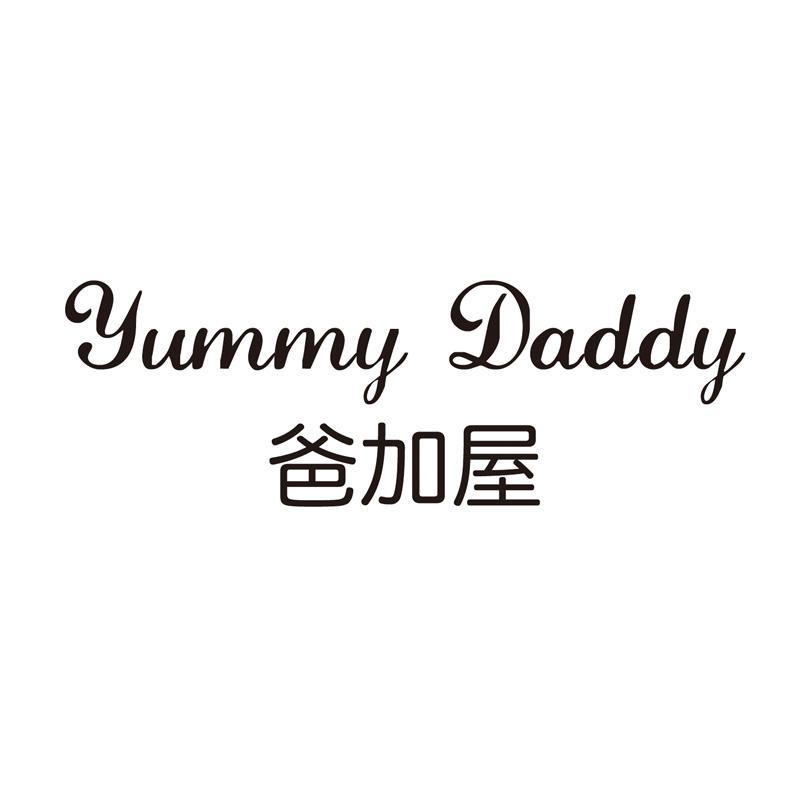 爸加屋 YUMMY DADDY商标转让