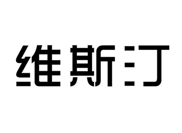 维斯汀商标转让