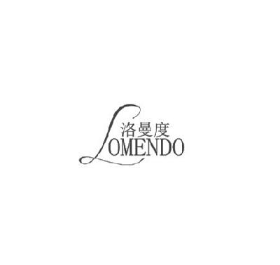 洛曼度 LOMENDO商标转让