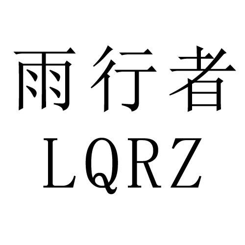 雨行者 LQRZ商标转让