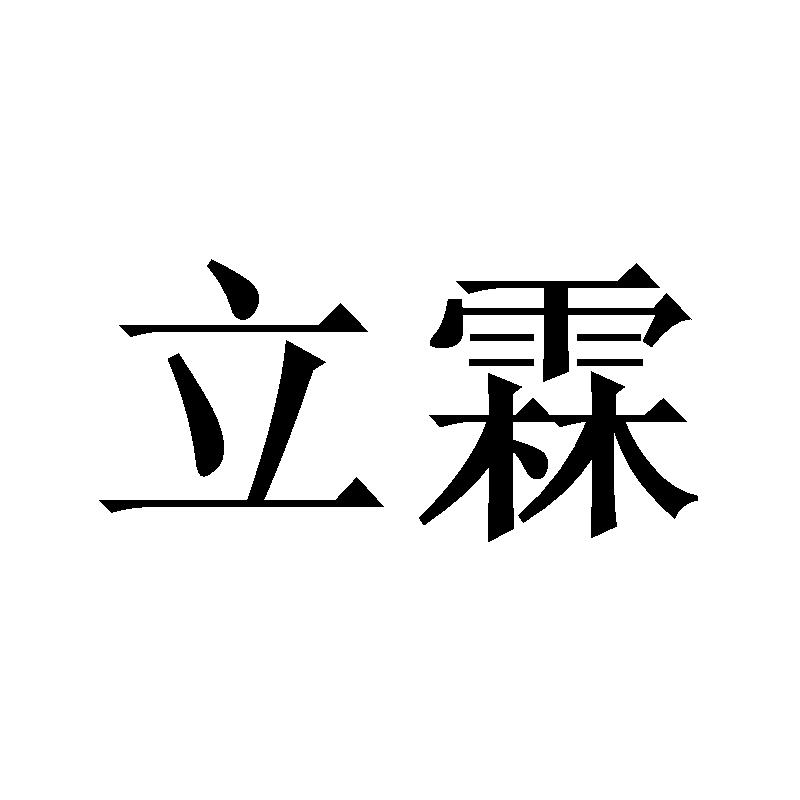 立霖商标转让