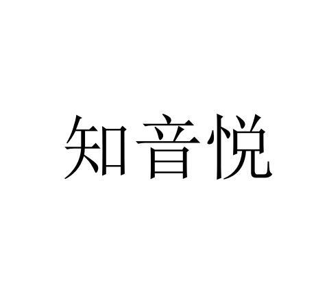 知音悦商标转让