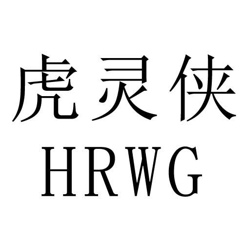 虎灵侠 HRWG商标转让