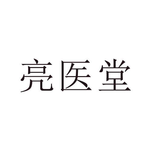 亮医堂商标转让