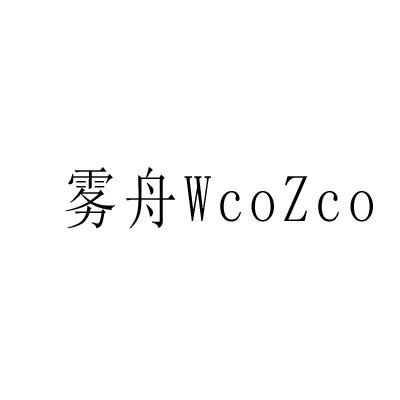 雾舟 WCOZCO商标转让