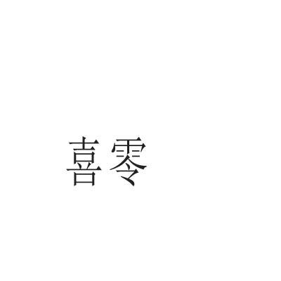 喜零商标转让