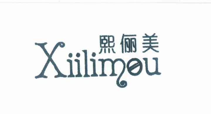 熙俪美 XIILIMOU商标转让