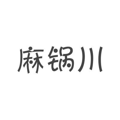 麻锅川商标转让