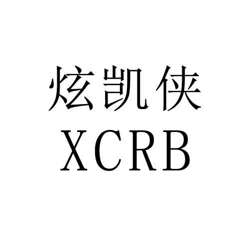 炫凯侠 XCRB商标转让