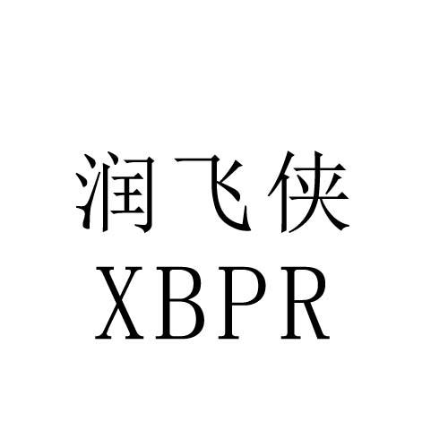 润飞侠 XBPR商标转让