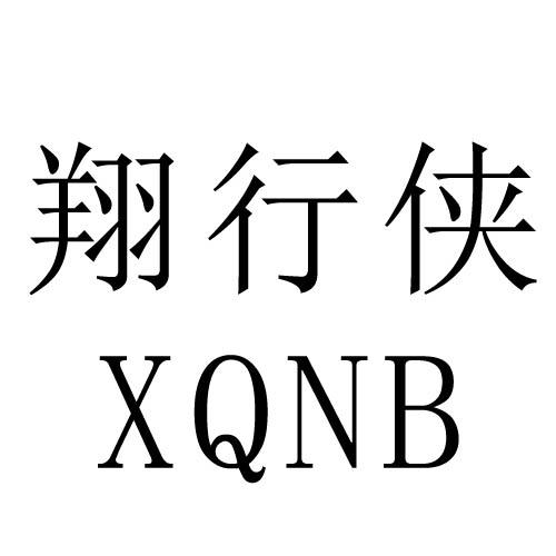 翔行侠 XQNB商标转让