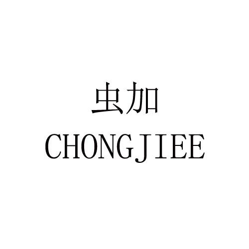 虫加 CHONGJIEE商标转让