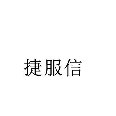 捷服信商标转让