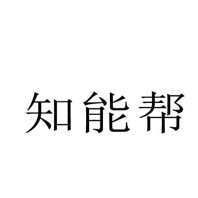 知能帮商标转让