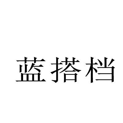 蓝搭档商标转让