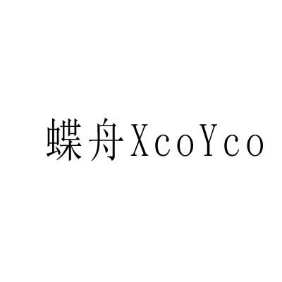 蝶舟 XCOYCO商标转让