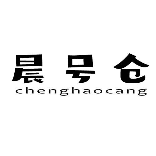 晨号仓 CHENGHAOCANG商标转让