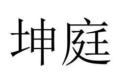 坤庭商标转让